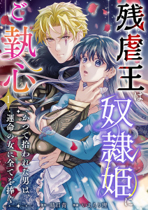 残虐王は奴隷姫にご執心　～かつて拾われた男は、運命の女に全てを捧ぐ(１）の表紙