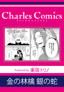 新刊【BL漫画】金の林檎 銀の蛇,raw,無料,楽田トリノ,メディアソフト