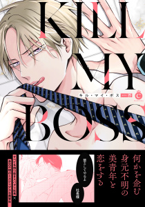 キル・マイ・ボス【単行本版】【特典付き】の表紙