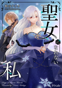 聖女になれない私【単話売】(1)の表紙