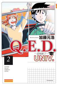 新刊【少年・青年漫画】Ｑ．Ｅ．Ｄ．ＵＮＩＶ．　－証明終了－（２）,raw,無料,加藤元浩（著）,講談社