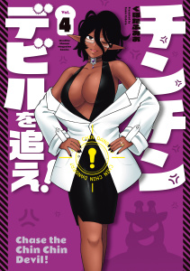 新刊【少年・青年漫画】チンチンデビルを追え！（４）,raw,無料,くぼたふみお（著）,講談社