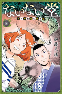 ないない堂　～タヌキ和尚の禍事帖～（８）の表紙