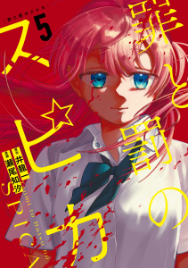 新刊【少年・青年漫画】罪と罰のスピカ（５）,raw,無料,瀬尾知汐（著）,井龍一（著）,講談社