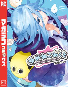 【漫画】ゆめねこねくと（６）,raw,無料,澤田コウ（著）,講談社