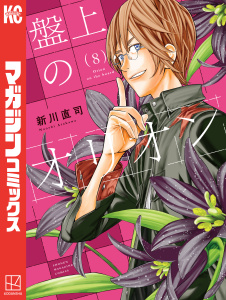 新刊【漫画】盤上のオリオン（８）,raw,無料,新川直司（著）,講談社