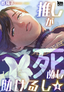 新刊【漫画】推しが死ぬし助けるし（４）【おまけ描き下ろし付き】raw,無料,都陽子,白泉社