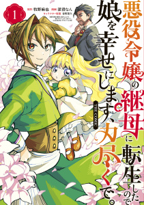 悪役令嬢の継母に転生したので娘を幸せにします、力尽くで。THE COMIC 1巻の表紙
