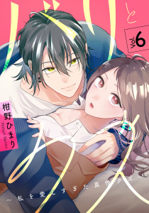 バリとクズ～私を愛しすぎた真性クズ～　6巻の表紙
