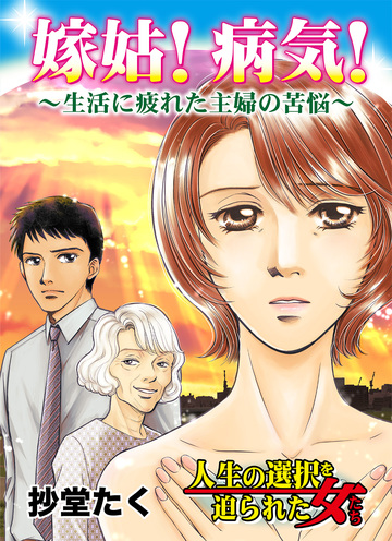 【漫画】嫁姑!病気!～生活に疲れた主婦の苦悩～raw,無料,抄堂たく,ユサブル