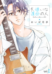 【期間限定　無料お試し版　閲覧期限2025年12月23日】大嫌いな運命の人１の表紙