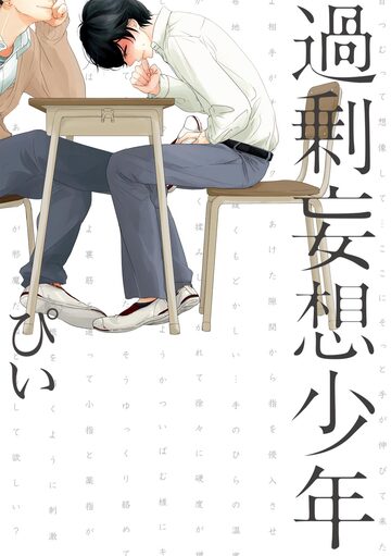 過剰妄想少年 1巻の表紙