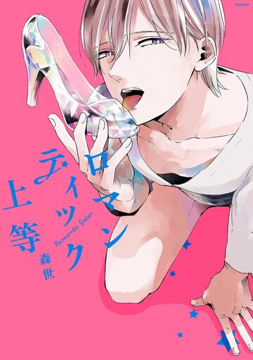 ロマンティック上等の表紙