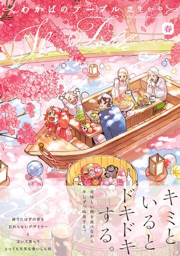 【漫画】わかばのテーブル～春～raw,無料,芝生かや,ふゅーじょんぷろだくと