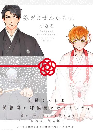 【BL漫画】嫁ぎませんからっ!raw,無料,すなこ,ふゅーじょんぷろだくと