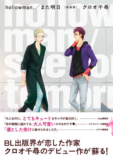 【BL漫画】hollowman./また明日 <新装版>raw,無料,クロオ千尋,ふゅーじょんぷろだくと