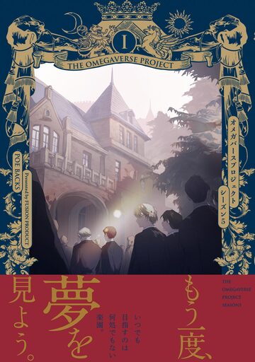 ザ オメガバース プロジェクト-シーズン5- 1巻の表紙