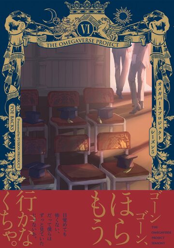 ザ オメガバース プロジェクト-シーズン5- 6巻の表紙