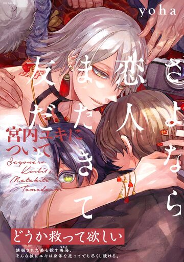 さよなら恋人、またきて友だち ～宮内ユキについて～の表紙