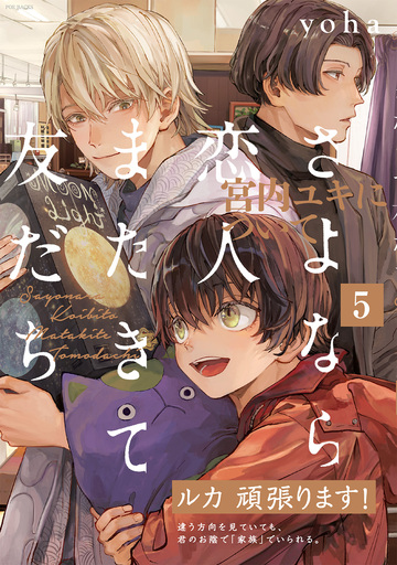 さよなら恋人、またきて友だち ～宮内ユキについて～(5)の表紙
