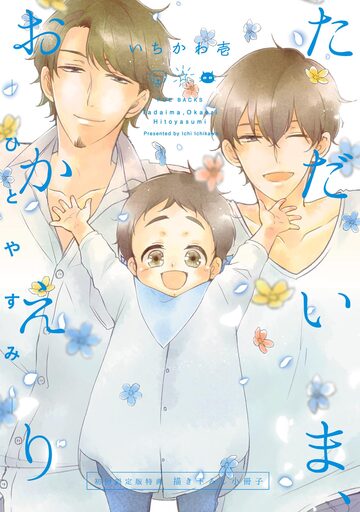 【BL漫画】ただいま、おかえり -ひとやすみ-【初回限定版特典 描き下ろし小冊子】raw,無料,いちかわ壱,ふゅーじょんぷろだくと