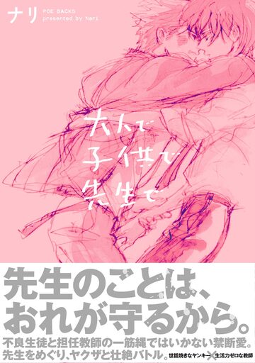 【BL漫画】大人で子供で先生でraw,無料,ナリ,ふゅーじょんぷろだくと