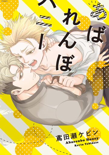 あばれんぼハニー【分冊版】(1)の表紙