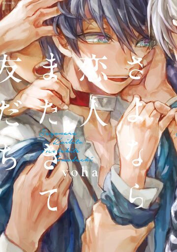 さよなら恋人、またきて友だち【分冊版】(2)の表紙