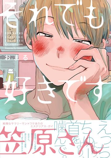 それでも好きです笠原さん【分冊版】(6)の表紙