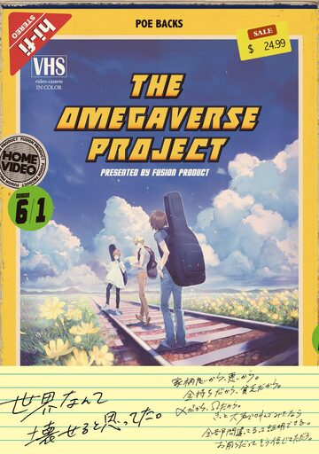 ザ オメガバース プロジェクト-シーズン6-1の表紙