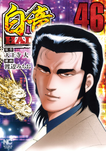 白竜HADOU（46）の表紙