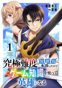 【期間限定　試し読み増量版　閲覧期限2025年12月23日】究極難度の異世界に転移したのでゲーム知識を使って英雄になる【電子単行本版】１の表紙