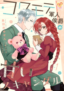 【期間限定　無料お試し版　閲覧期限2025年12月17日】コワモテ軍人侯爵の甘いスキャンダル【単話売】(1)の表紙