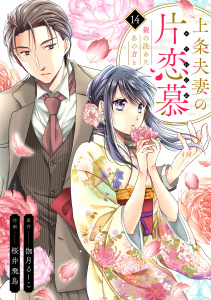 新刊【漫画】上条夫妻の片恋慕　親の決めたあの方と(14),raw,無料,桜井飛鳥（作画）,伽月るーこ（原作）,CLLENN