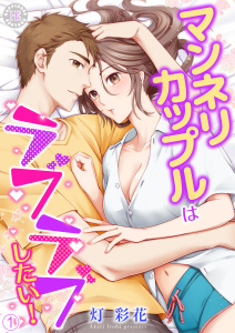 新刊【TL漫画】マンネリカップルはラブラブしたい! 01raw,無料,灯 彩花,PsycheLoss