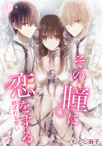 新刊【漫画】その瞳に恋をする【コミックス版】 3raw,無料,もとし麻子,PsycheLoss