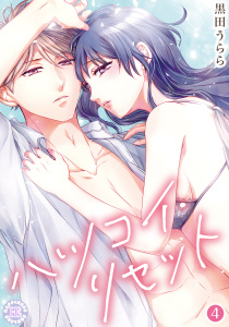 新刊【TL漫画】ハツコイ・リセット【コミックス版】 4,raw,無料,黒田うらら,PsycheLoss
