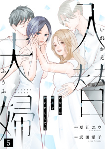 新刊【漫画】入替夫婦～あなたが親友を抱いたとしても～（５）raw,無料,武田愛子,夏江ユウ,大洋図書