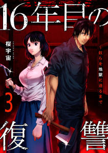 新刊【少年・青年漫画】16年目の復讐～奴らを地獄に送るまで【電子単行本版】３,raw,無料,桜宇宙（著）,FTops（著）,ファンギルド