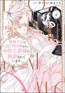 新刊【漫画】離婚予定の契約婚なのに、冷酷公爵様に執着されています （4）,raw,無料,琴子,紡木すあ,ぶんか社