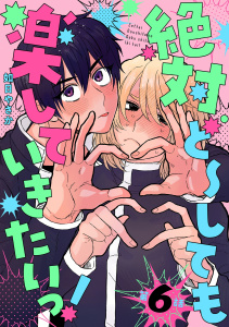 【BL漫画】絶対ど～しても楽していきたいっ！【分冊版】 6話raw,無料,如日やさか,笠倉出版社