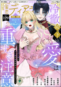 新刊【漫画】蜜恋ティアラ Vol.129raw,無料,如月一花,大塚麗華（著）,なるみゆみ,白崎詩乃（作画）,蜜恋ティアラ編集部,翠屋るり,青井千寿,ジ・ジオ,小豆,朝陽ゆりね,あまぐり,ぶんか社