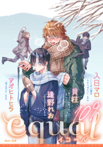 新刊【漫画】equal vol.109raw,無料,入日マロ,貝柱,アオヒトヒラ,逢野れお,笠倉出版社