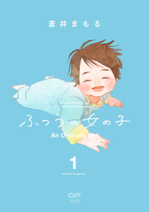 ふつうの女の子【単行本版】1（特典付き）の表紙