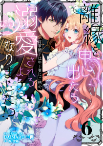 新刊【漫画】離縁を申し出たら溺愛されるようになりました!? ～将軍閣下は年下妻にご執心～【単話版】（6）,raw,無料,DAIMARU三世,姫 沙羅,リブレ