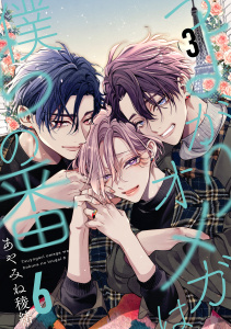 つよがりオメガは僕らの番 6【単話版】（3）の表紙