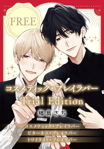 【BL無料漫画】【無料】コスメティック・プレイラバー Trial Editionraw,無料,楢島さち,リブレ