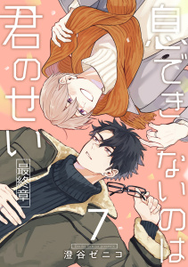 息できないのは君のせい 7【単話版】（3）の表紙