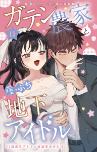 新刊【TL漫画】ガテン農家と崖っぷち地下アイドル XL筋肉男子とトロ甘溺愛田舎生活 15raw,無料,踊る毒林檎,甘園フミミ,大都社／秋水社