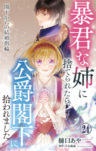 新刊【漫画】暴君な姉に捨てられたら、公爵閣下に拾われました 24 閣下からの結婚指輪raw,無料,樋口あや,片山絢森,大都社／秋水社